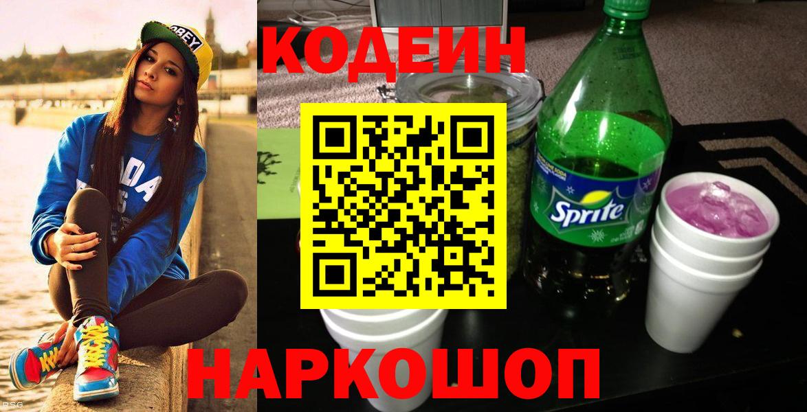 Codein напиток Lean (лин)  Codein Purple Drank  Острогожск  Вход с VPN 
